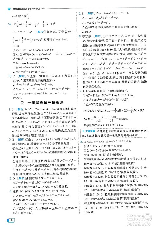 江苏人民出版社2024年秋春雨教育实验班提优训练八年级数学上册北师大版答案