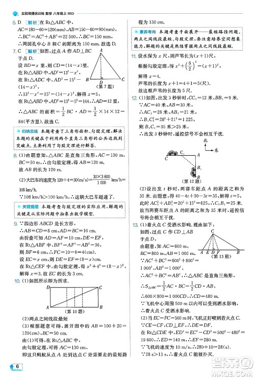 江苏人民出版社2024年秋春雨教育实验班提优训练八年级数学上册北师大版答案