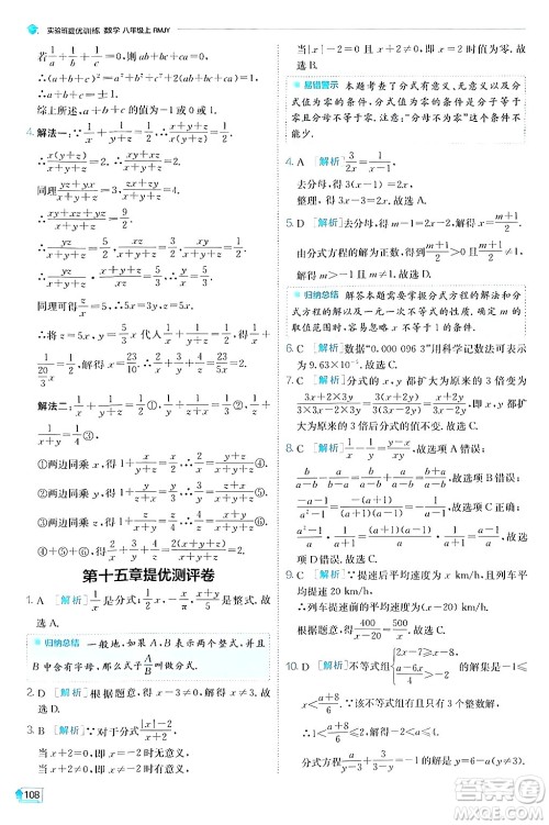 江苏人民出版社2024年秋春雨教育实验班提优训练八年级数学上册人教版答案