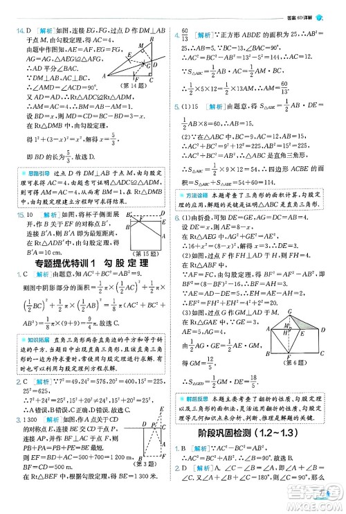 江苏人民出版社2024年秋春雨教育实验班提优训练八年级数学上册北师大版答案