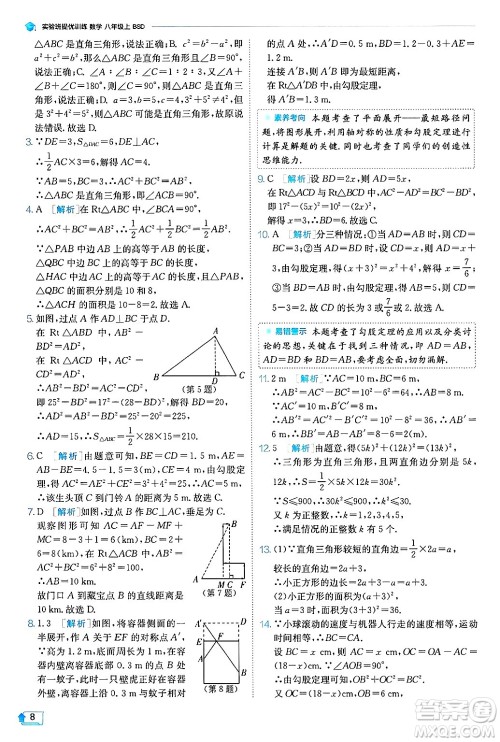 江苏人民出版社2024年秋春雨教育实验班提优训练八年级数学上册北师大版答案