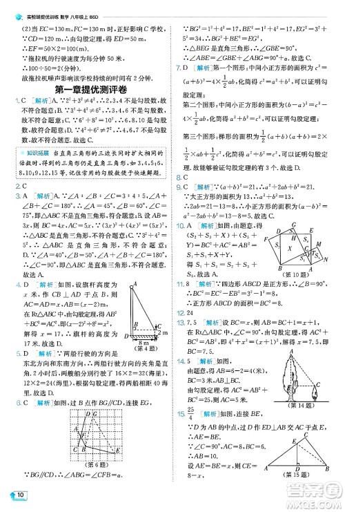 江苏人民出版社2024年秋春雨教育实验班提优训练八年级数学上册北师大版答案