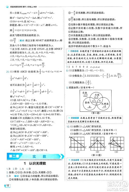 江苏人民出版社2024年秋春雨教育实验班提优训练八年级数学上册北师大版答案