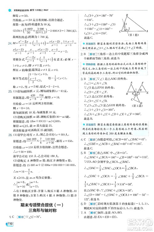 江苏人民出版社2024年秋春雨教育实验班提优训练八年级数学上册人教版答案