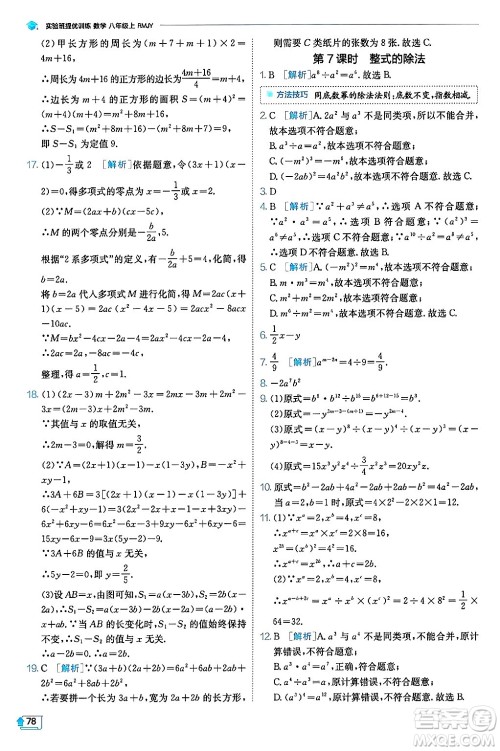 江苏人民出版社2024年秋春雨教育实验班提优训练八年级数学上册人教版天津专版答案