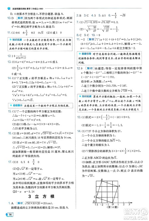 江苏人民出版社2024年秋春雨教育实验班提优训练八年级数学上册北师大版答案