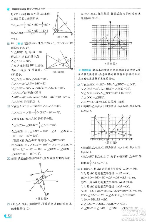 江苏人民出版社2024年秋春雨教育实验班提优训练八年级数学上册人教版答案