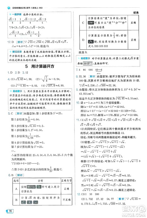 江苏人民出版社2024年秋春雨教育实验班提优训练八年级数学上册北师大版答案