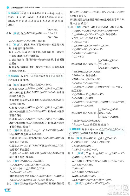 江苏人民出版社2024年秋春雨教育实验班提优训练八年级数学上册人教版答案