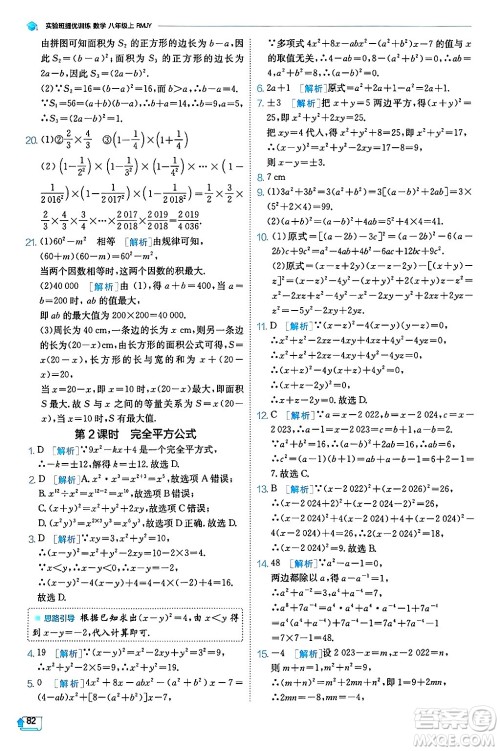 江苏人民出版社2024年秋春雨教育实验班提优训练八年级数学上册人教版天津专版答案