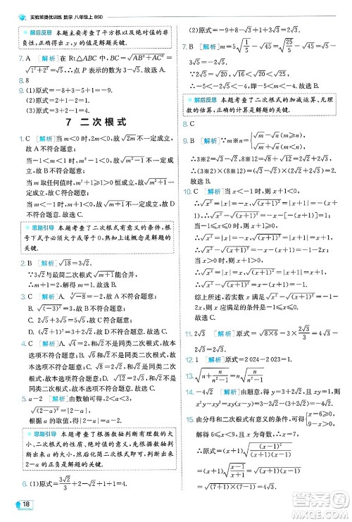 江苏人民出版社2024年秋春雨教育实验班提优训练八年级数学上册北师大版答案