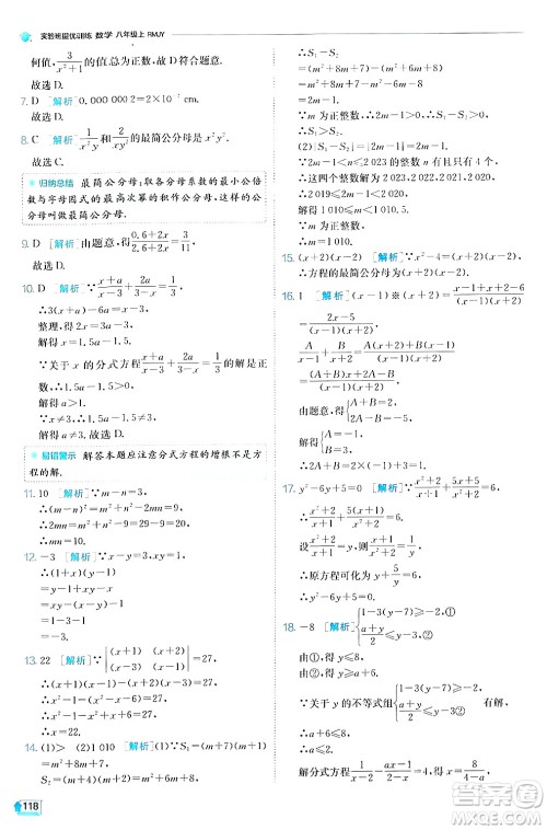 江苏人民出版社2024年秋春雨教育实验班提优训练八年级数学上册人教版答案