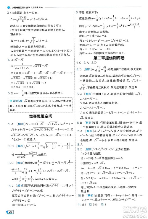 江苏人民出版社2024年秋春雨教育实验班提优训练八年级数学上册北师大版答案