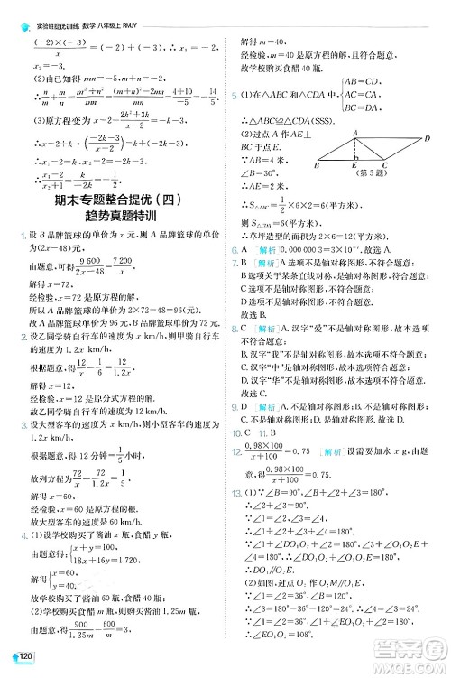 江苏人民出版社2024年秋春雨教育实验班提优训练八年级数学上册人教版答案