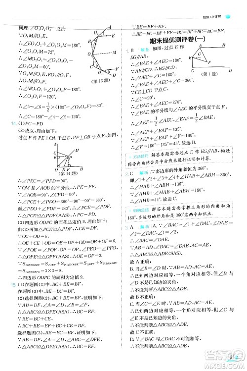 江苏人民出版社2024年秋春雨教育实验班提优训练八年级数学上册人教版答案