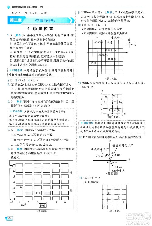 江苏人民出版社2024年秋春雨教育实验班提优训练八年级数学上册北师大版答案