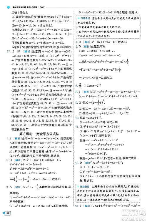 江苏人民出版社2024年秋春雨教育实验班提优训练八年级数学上册人教版天津专版答案