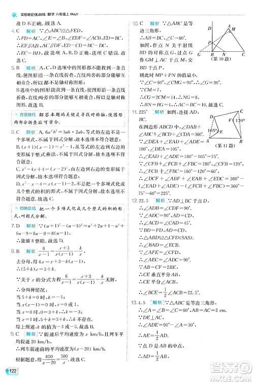 江苏人民出版社2024年秋春雨教育实验班提优训练八年级数学上册人教版答案