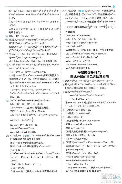 江苏人民出版社2024年秋春雨教育实验班提优训练八年级数学上册人教版天津专版答案