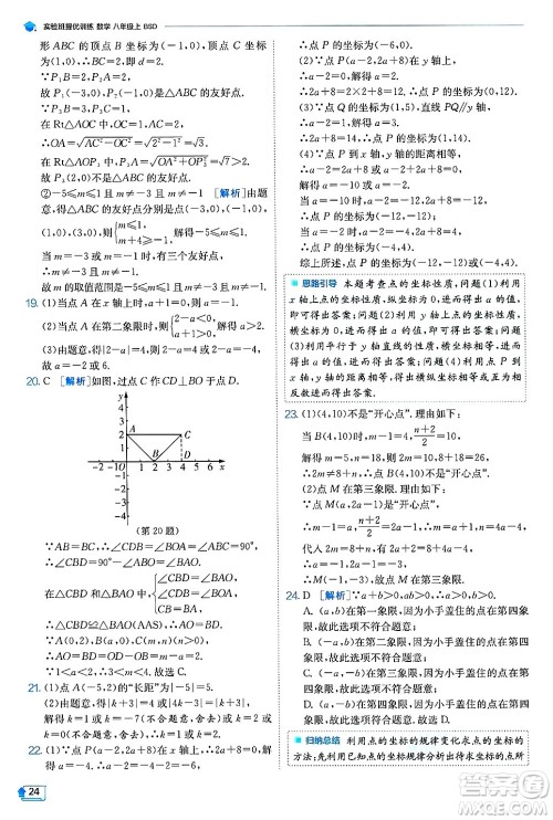 江苏人民出版社2024年秋春雨教育实验班提优训练八年级数学上册北师大版答案