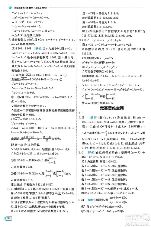 江苏人民出版社2024年秋春雨教育实验班提优训练八年级数学上册人教版天津专版答案