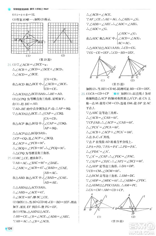 江苏人民出版社2024年秋春雨教育实验班提优训练八年级数学上册人教版答案