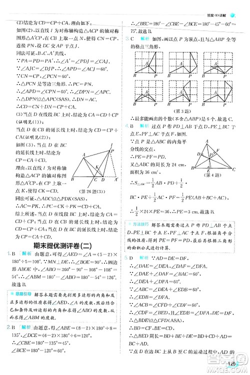 江苏人民出版社2024年秋春雨教育实验班提优训练八年级数学上册人教版答案