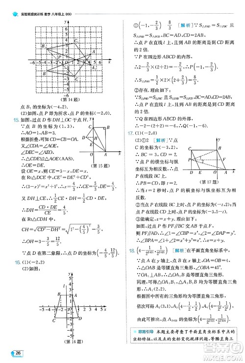 江苏人民出版社2024年秋春雨教育实验班提优训练八年级数学上册北师大版答案 江苏人民出版社2024年秋春雨教育实验班提优训练八年级数学上册北师大版答案