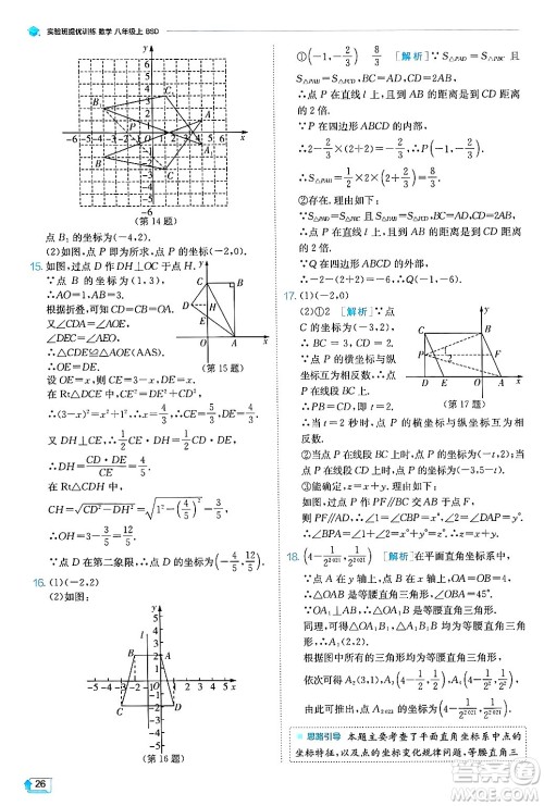 江苏人民出版社2024年秋春雨教育实验班提优训练八年级数学上册北师大版答案