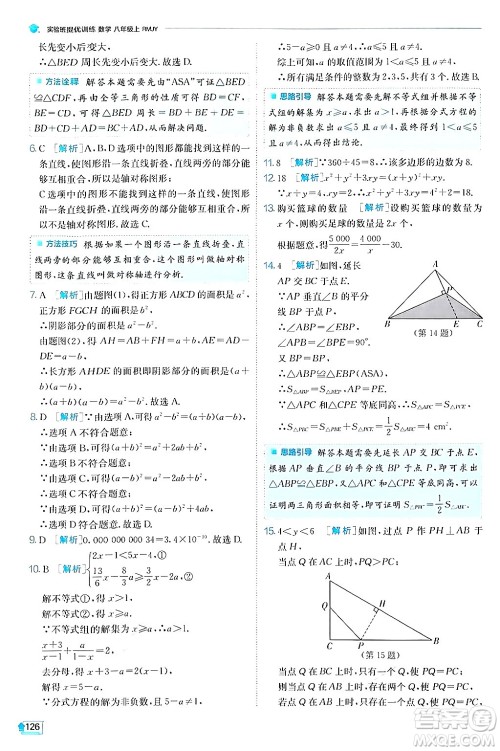 江苏人民出版社2024年秋春雨教育实验班提优训练八年级数学上册人教版答案