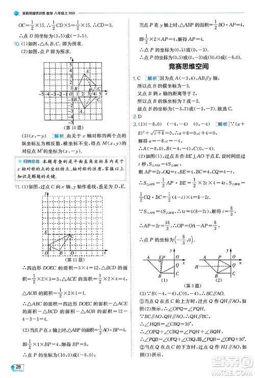 江苏人民出版社2024年秋春雨教育实验班提优训练八年级数学上册北师大版答案