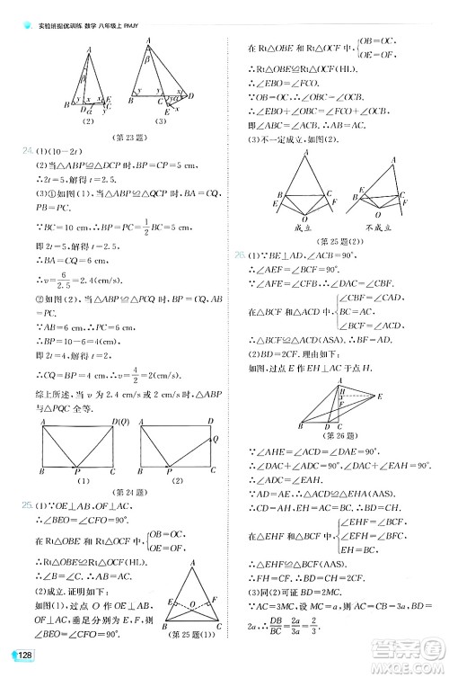 江苏人民出版社2024年秋春雨教育实验班提优训练八年级数学上册人教版答案