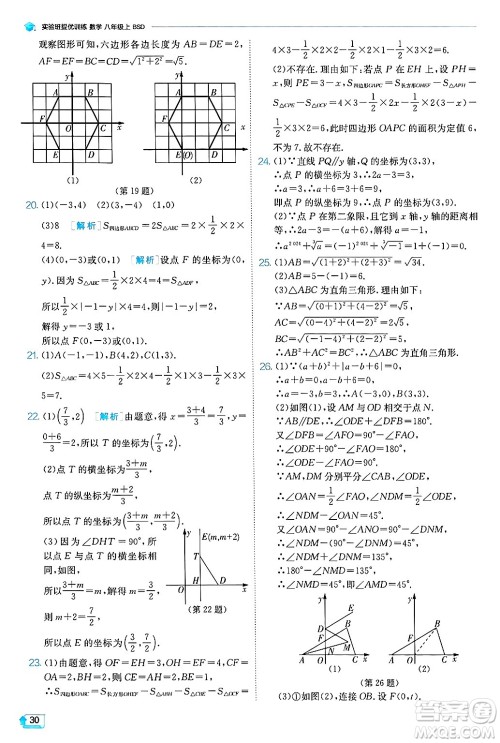 江苏人民出版社2024年秋春雨教育实验班提优训练八年级数学上册北师大版答案