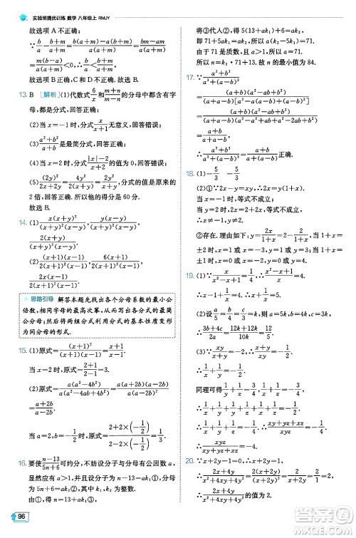 江苏人民出版社2024年秋春雨教育实验班提优训练八年级数学上册人教版天津专版答案