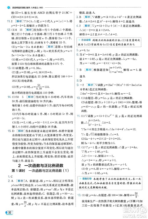 江苏人民出版社2024年秋春雨教育实验班提优训练八年级数学上册北师大版答案