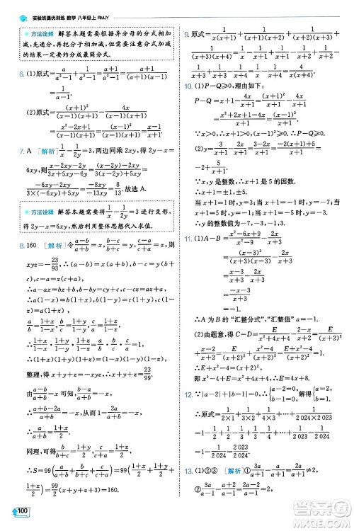 江苏人民出版社2024年秋春雨教育实验班提优训练八年级数学上册人教版天津专版答案