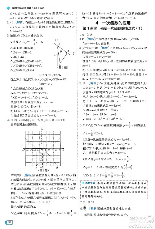 江苏人民出版社2024年秋春雨教育实验班提优训练八年级数学上册北师大版答案