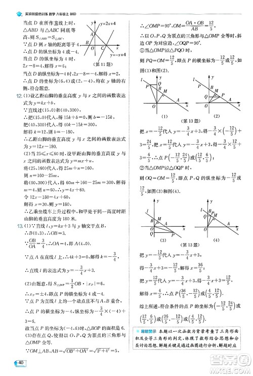 江苏人民出版社2024年秋春雨教育实验班提优训练八年级数学上册北师大版答案