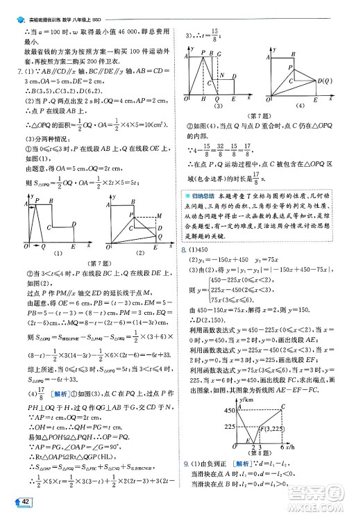 江苏人民出版社2024年秋春雨教育实验班提优训练八年级数学上册北师大版答案