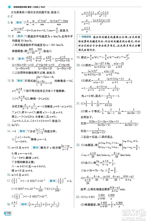 江苏人民出版社2024年秋春雨教育实验班提优训练八年级数学上册人教版天津专版答案