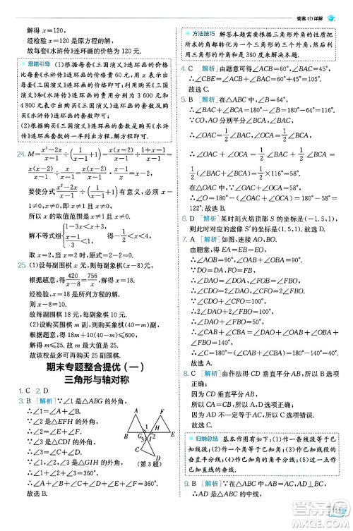 江苏人民出版社2024年秋春雨教育实验班提优训练八年级数学上册人教版天津专版答案