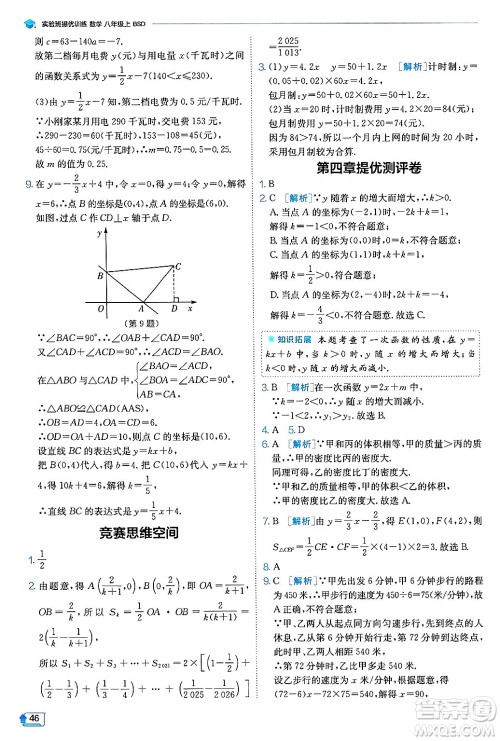 江苏人民出版社2024年秋春雨教育实验班提优训练八年级数学上册北师大版答案