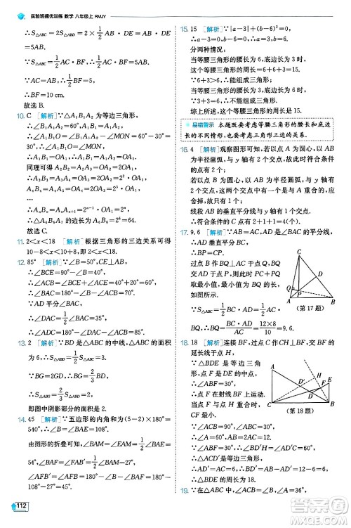 江苏人民出版社2024年秋春雨教育实验班提优训练八年级数学上册人教版天津专版答案