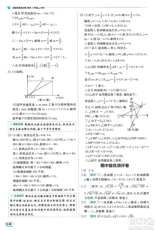 江苏人民出版社2024年秋春雨教育实验班提优训练八年级数学上册北师大版答案