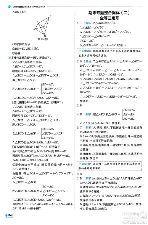 江苏人民出版社2024年秋春雨教育实验班提优训练八年级数学上册人教版天津专版答案