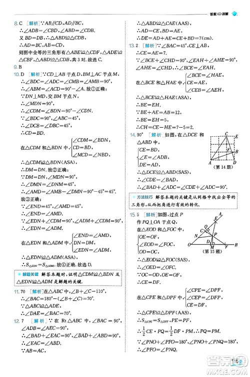 江苏人民出版社2024年秋春雨教育实验班提优训练八年级数学上册人教版天津专版答案