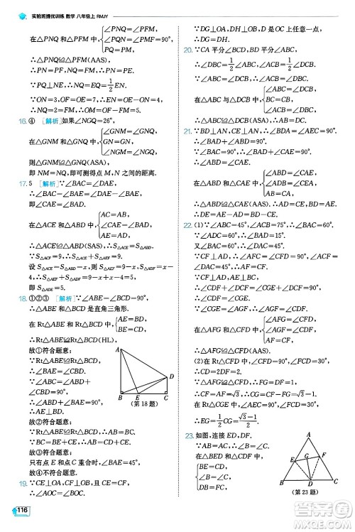 江苏人民出版社2024年秋春雨教育实验班提优训练八年级数学上册人教版天津专版答案