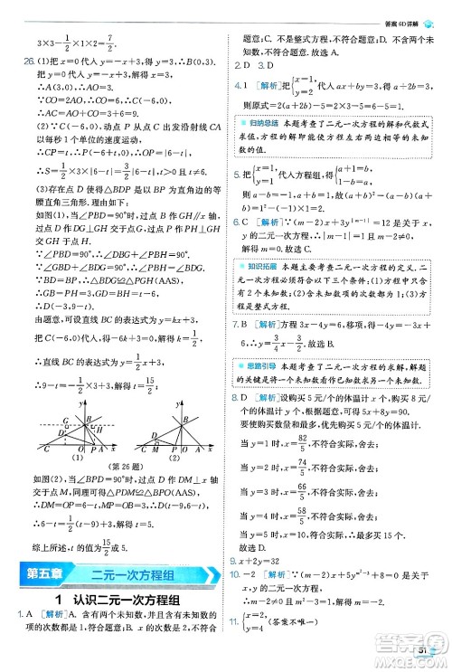 江苏人民出版社2024年秋春雨教育实验班提优训练八年级数学上册北师大版答案