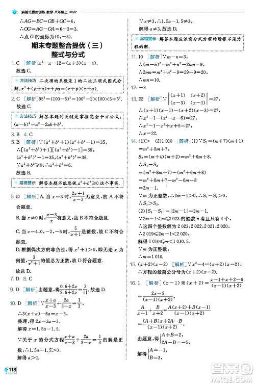 江苏人民出版社2024年秋春雨教育实验班提优训练八年级数学上册人教版天津专版答案