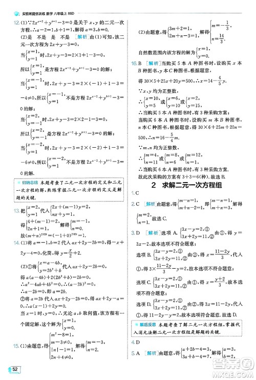 江苏人民出版社2024年秋春雨教育实验班提优训练八年级数学上册北师大版答案